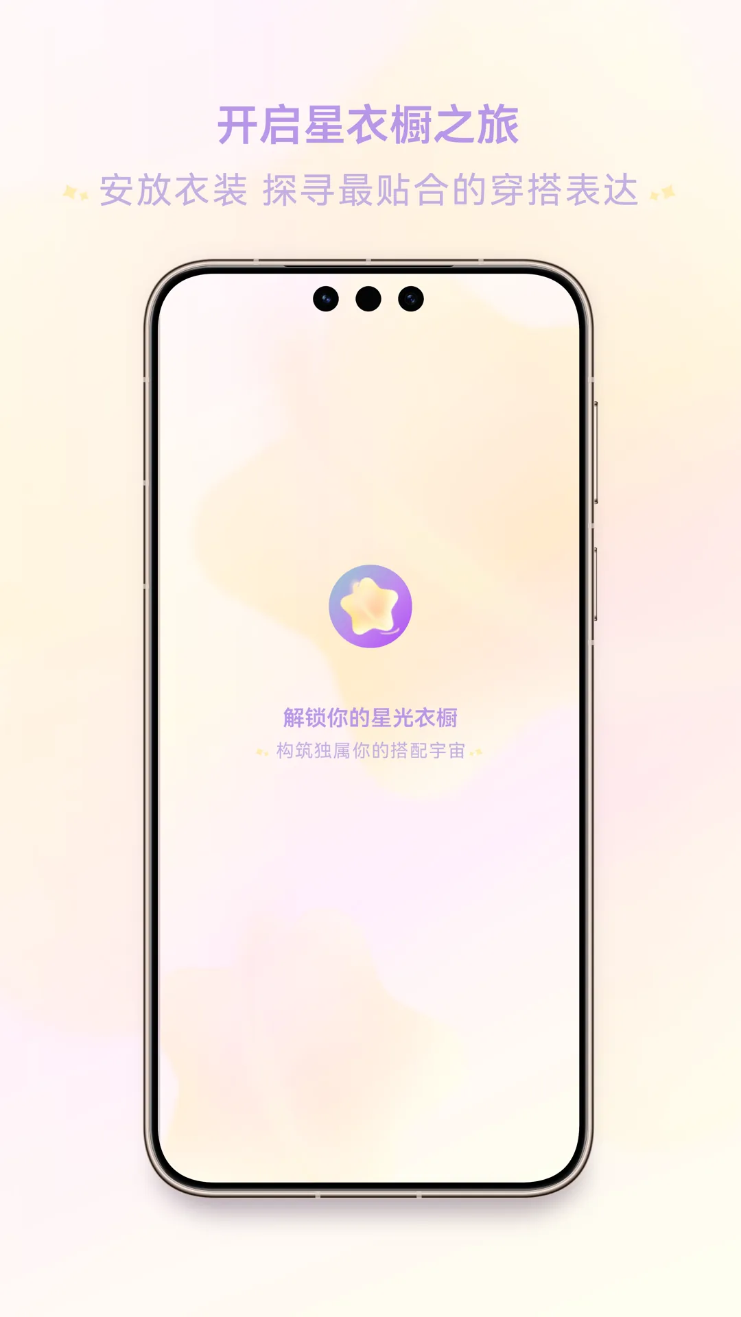 开启星衣橱之旅，安放衣装，探寻最贴合的穿搭表达